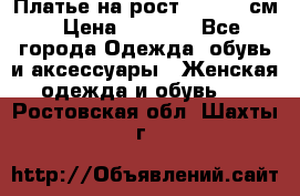 Платье на рост 122-134 см › Цена ­ 3 000 - Все города Одежда, обувь и аксессуары » Женская одежда и обувь   . Ростовская обл.,Шахты г.